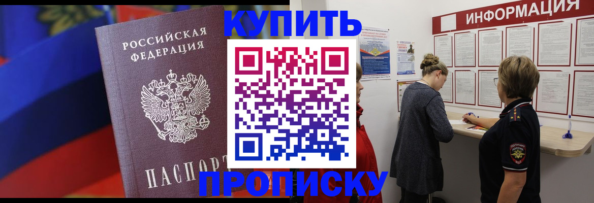 купить прописку в Пушкино